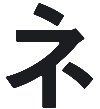 ネ