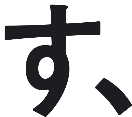 す、
