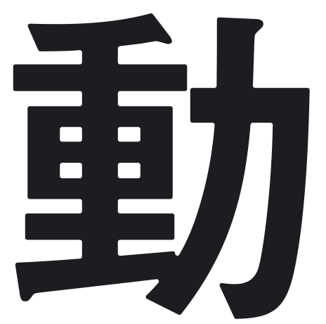 動